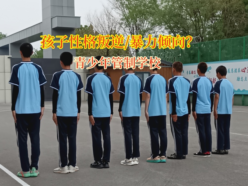 青少年管制學校助力青少年告別暴力陰霾