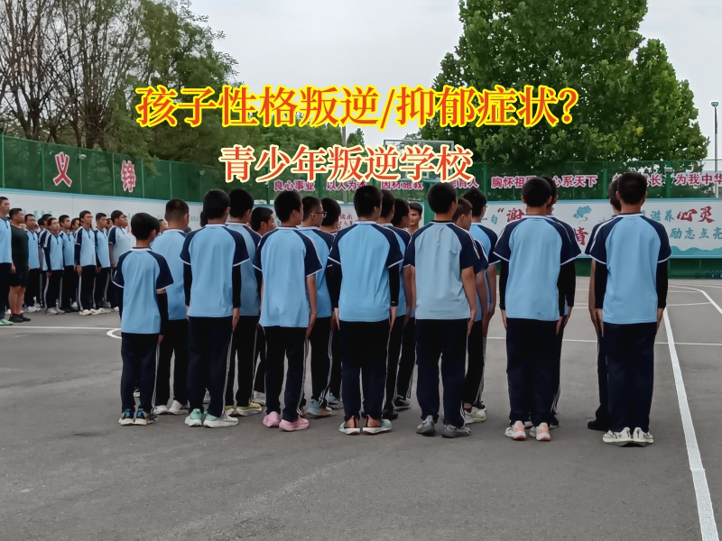 青少年叛逆學校助抑郁少年重歸晴空