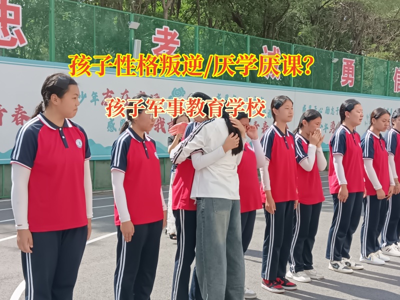 孩子軍事教育學校探尋孩子厭學之謎？