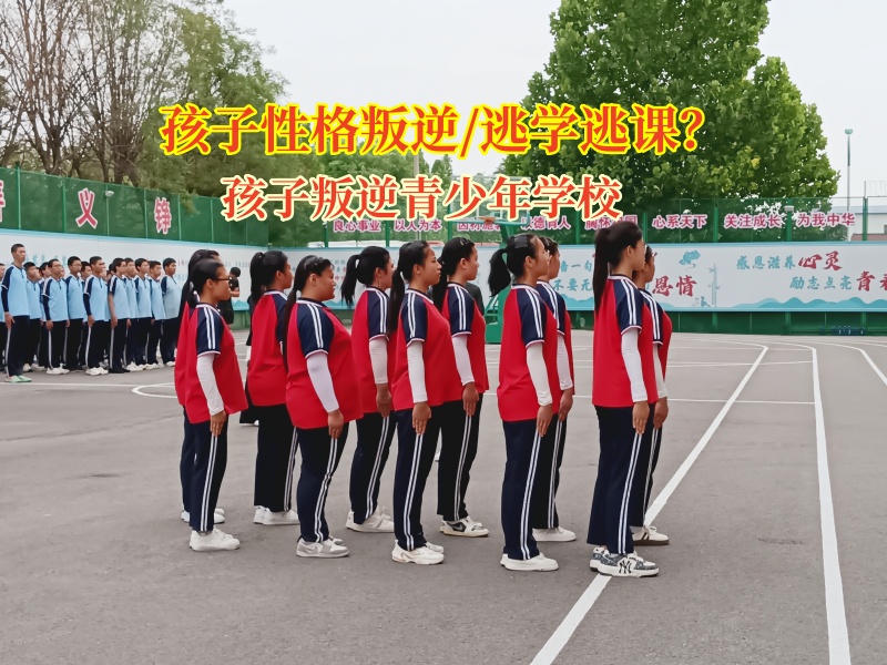 孩子叛逆青少年學校助力11歲孩子回歸學習正軌