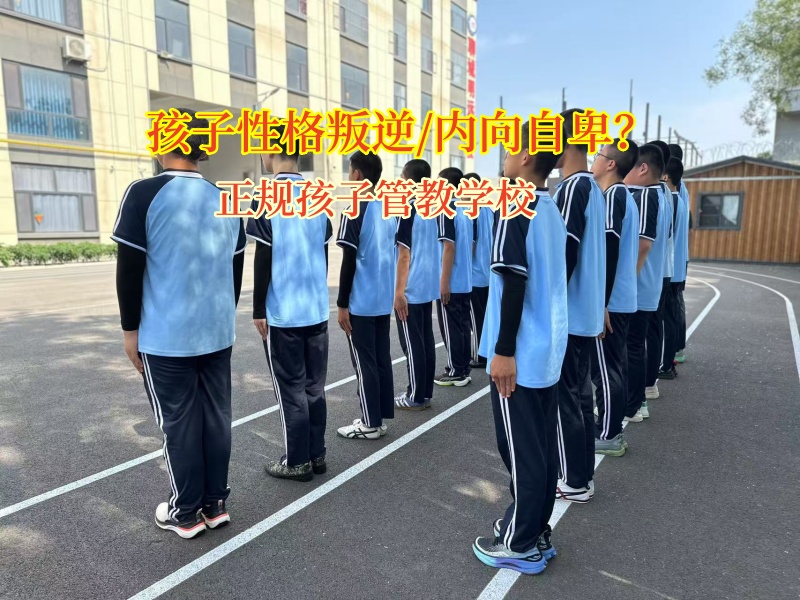 正規孩子管教學校助孩子重拾主見
