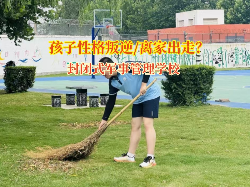 孩子離家出走別慌，封閉式軍事管理學(xué)校來幫忙!