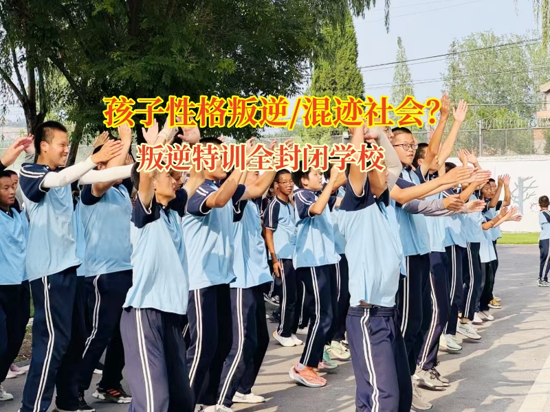 叛逆特訓全封閉學校幫孩子選對朋友，家長這樣做