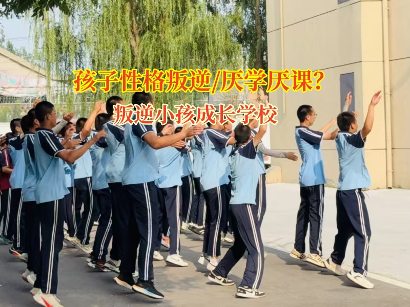 叛逆期孩子成績下滑?叛逆小孩成長學校有妙招