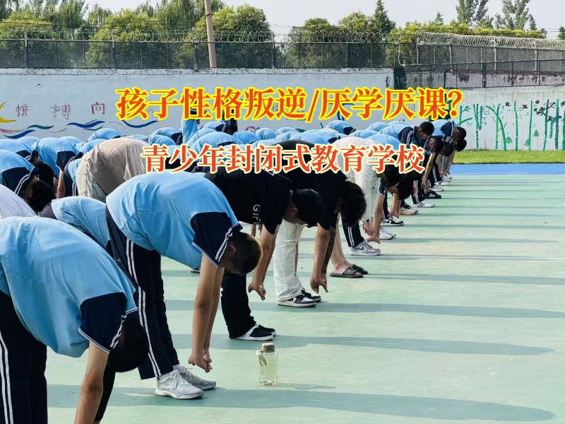 孩子厭學不用愁，青少年封閉式教育學校來解憂