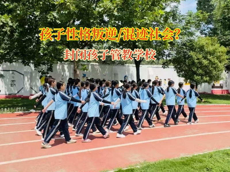 封閉孩子管教學校助力孩子重歸正途
