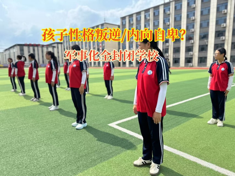 軍事化全封閉學校引導內向孩子開啟新篇章
