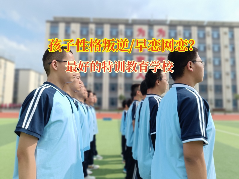 最好的特訓教育學校有效矯正孩子早戀問題