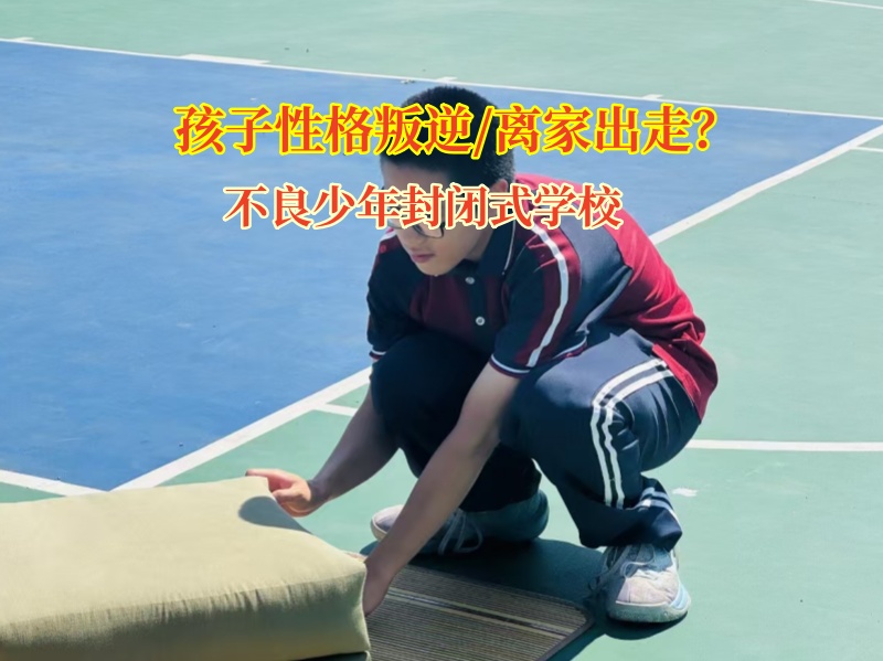不良少年封閉式學(xué)校為離家孩子點(diǎn)亮歸途