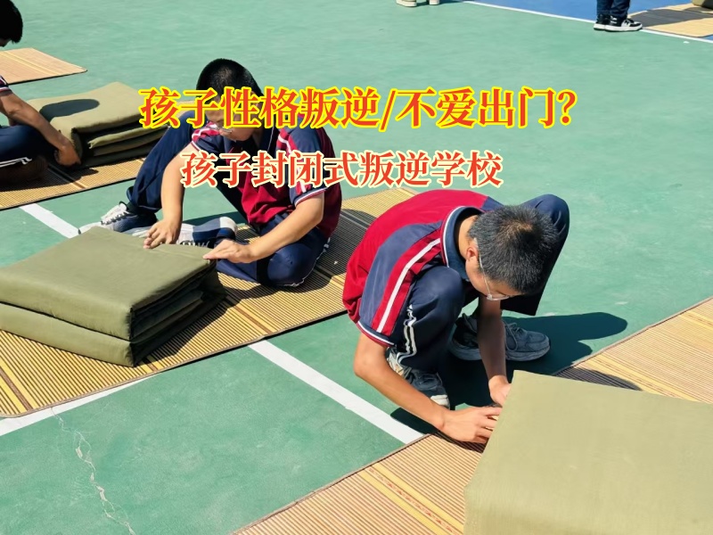 孩子封閉式叛逆學校幫“宅娃”走出家門擁抱世界