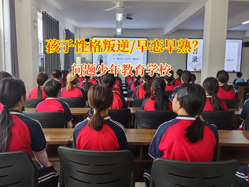 問(wèn)題少年教育學(xué)校為陷入早戀困境點(diǎn)亮希望之燈