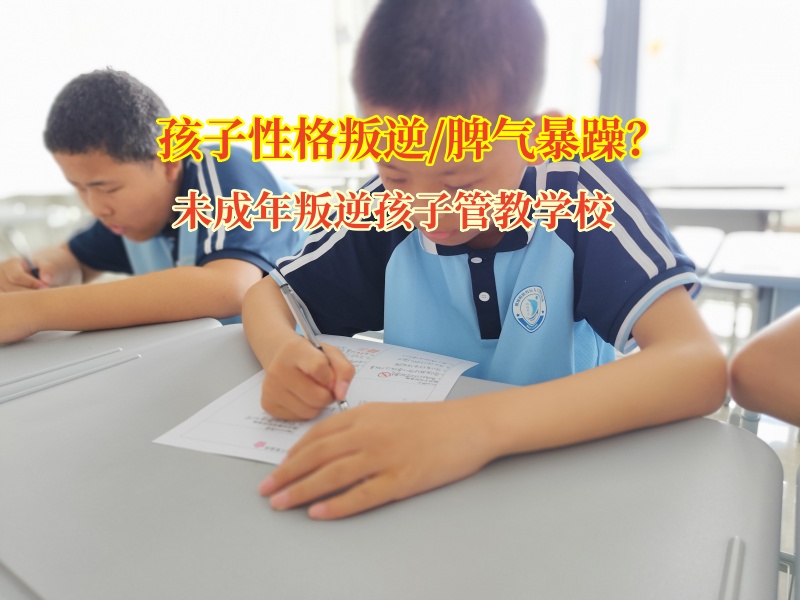 未成年叛逆孩子管教學校助孩子學會情緒管理