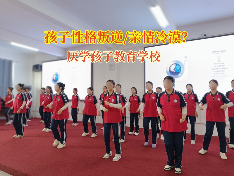 厭學(xué)孩子教育學(xué)校助力孩子重新喚起對親情的渴望