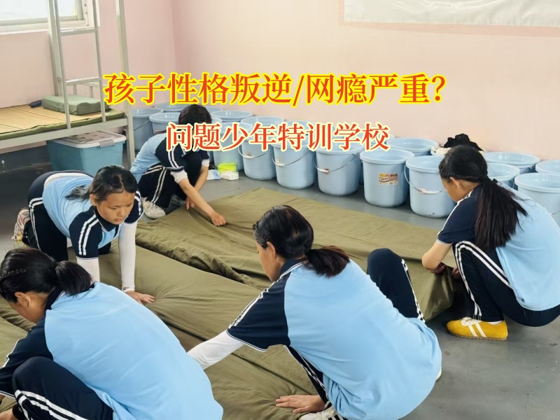 問題少年特訓學校哪家好？