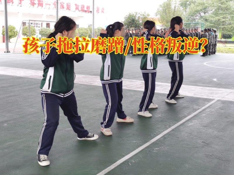 常德素質(zhì)教育學(xué)校，常德素質(zhì)教育學(xué)校：四步糾正孩子拖沓磨蹭行為